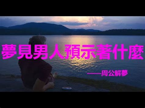 夢見陌生男人示好|夢見陌生男子示好